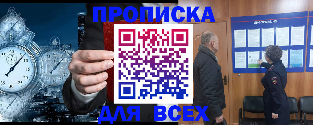 купить прописку в Севастополе